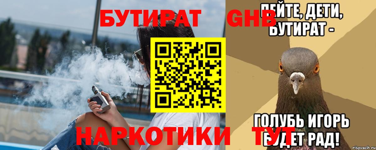 Бутират бутандиол  Вход с VPN  БУТИРАТ  Бирск 